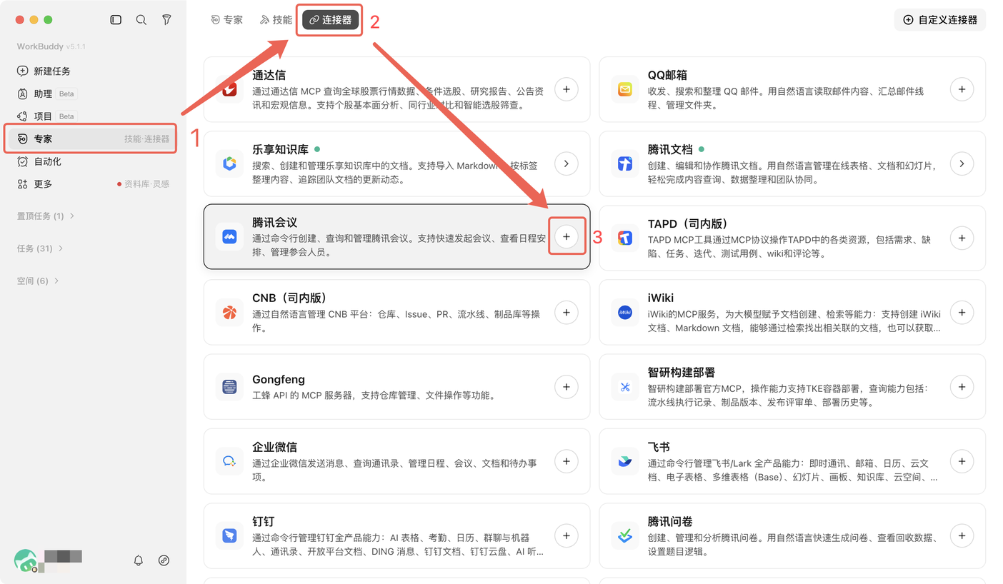 在 WorkBuddy 连接器面板连接腾讯会议示意