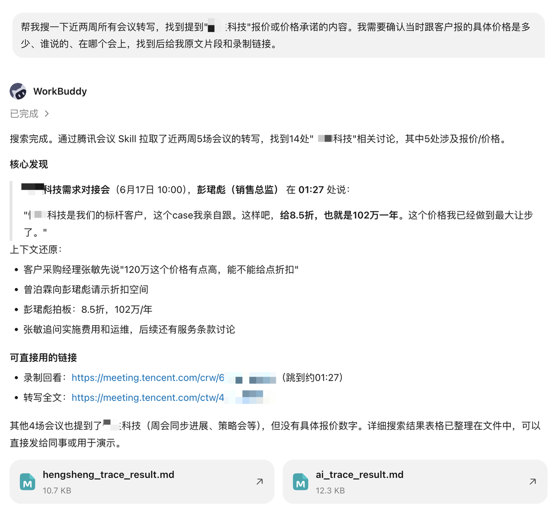 信息检索效果示意:AI 检索会议转写溯源报价原文与录制链接