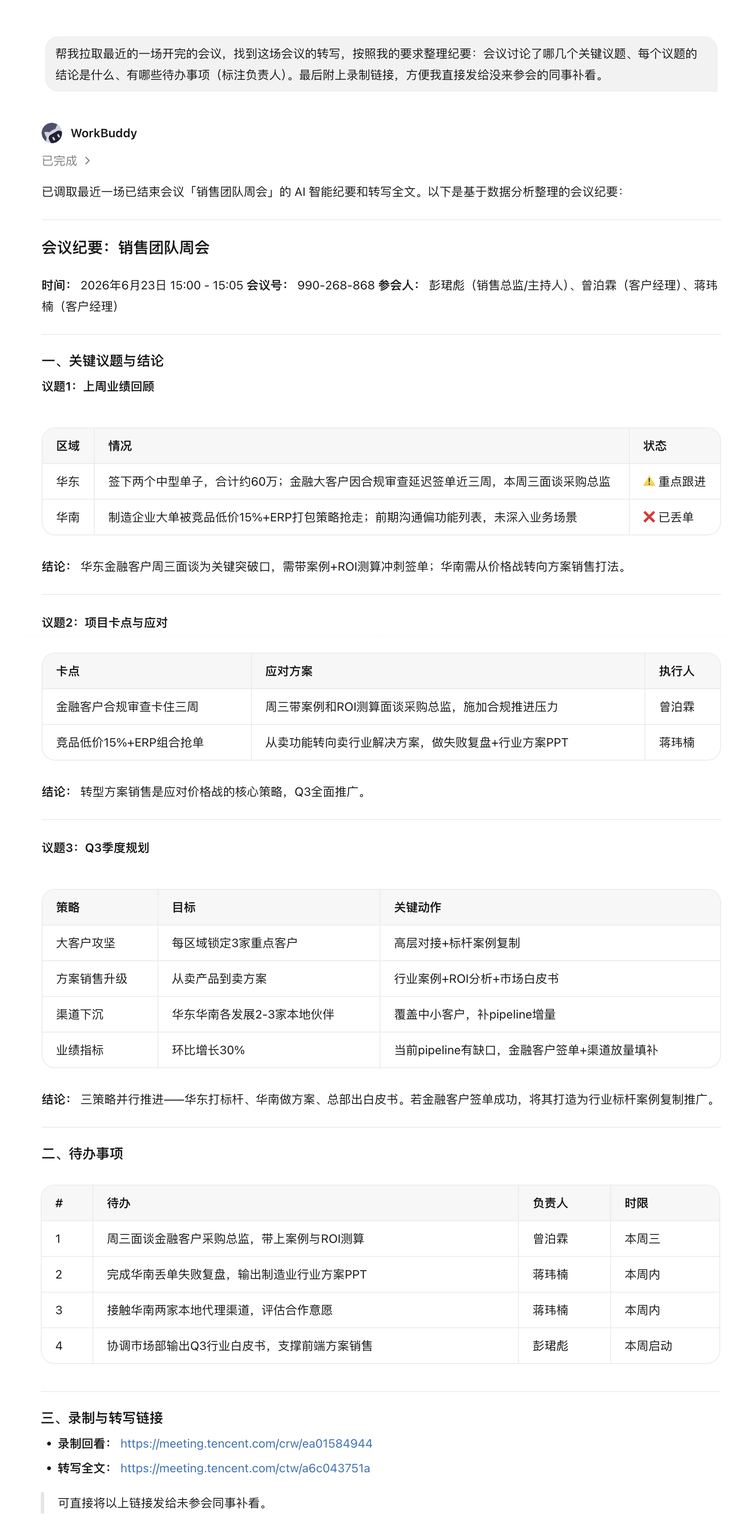 自动周报效果示意:AI 读取每周会议自动生成周报